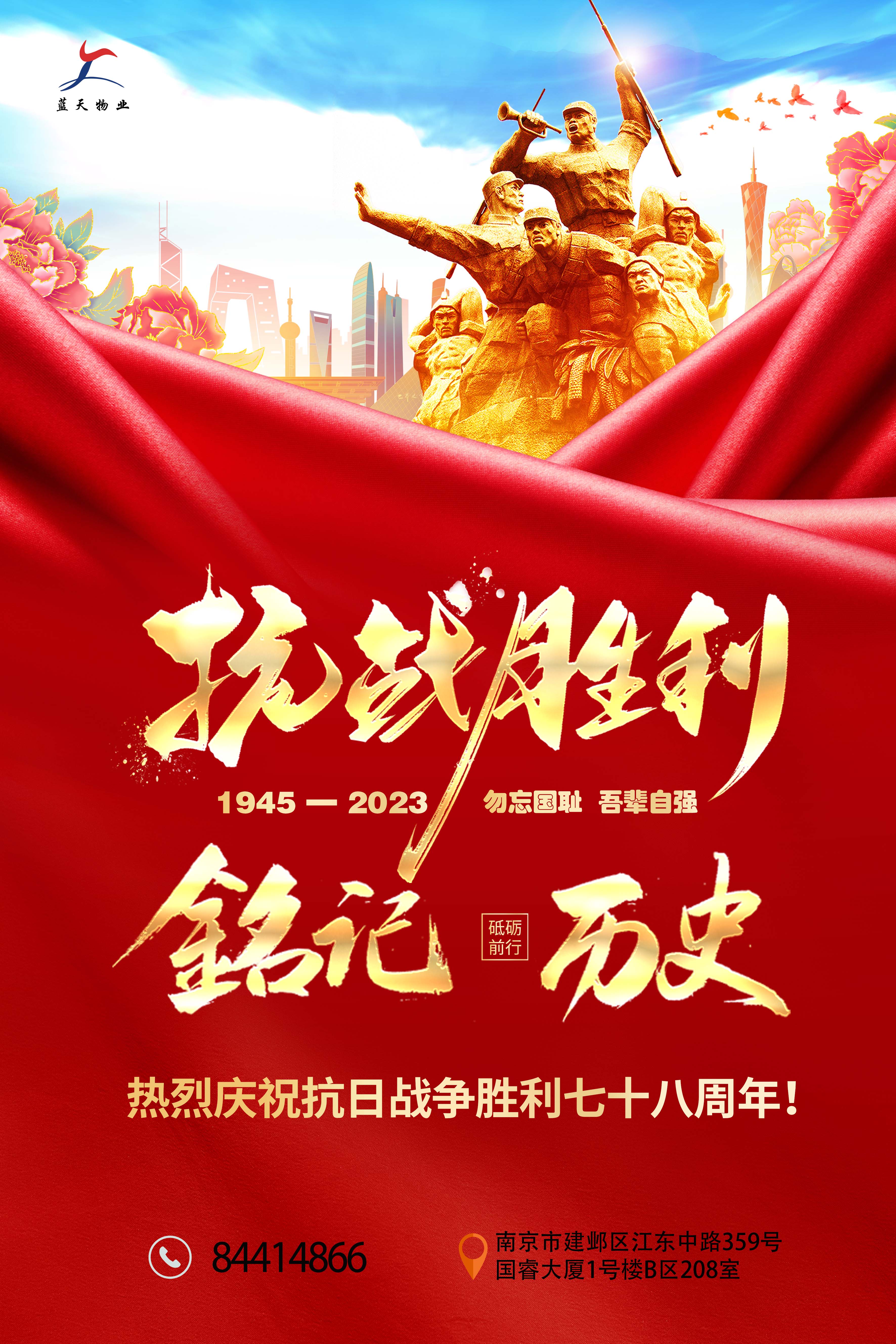 抗戰(zhàn)勝利78周年海報（藍(lán)天）.jpg